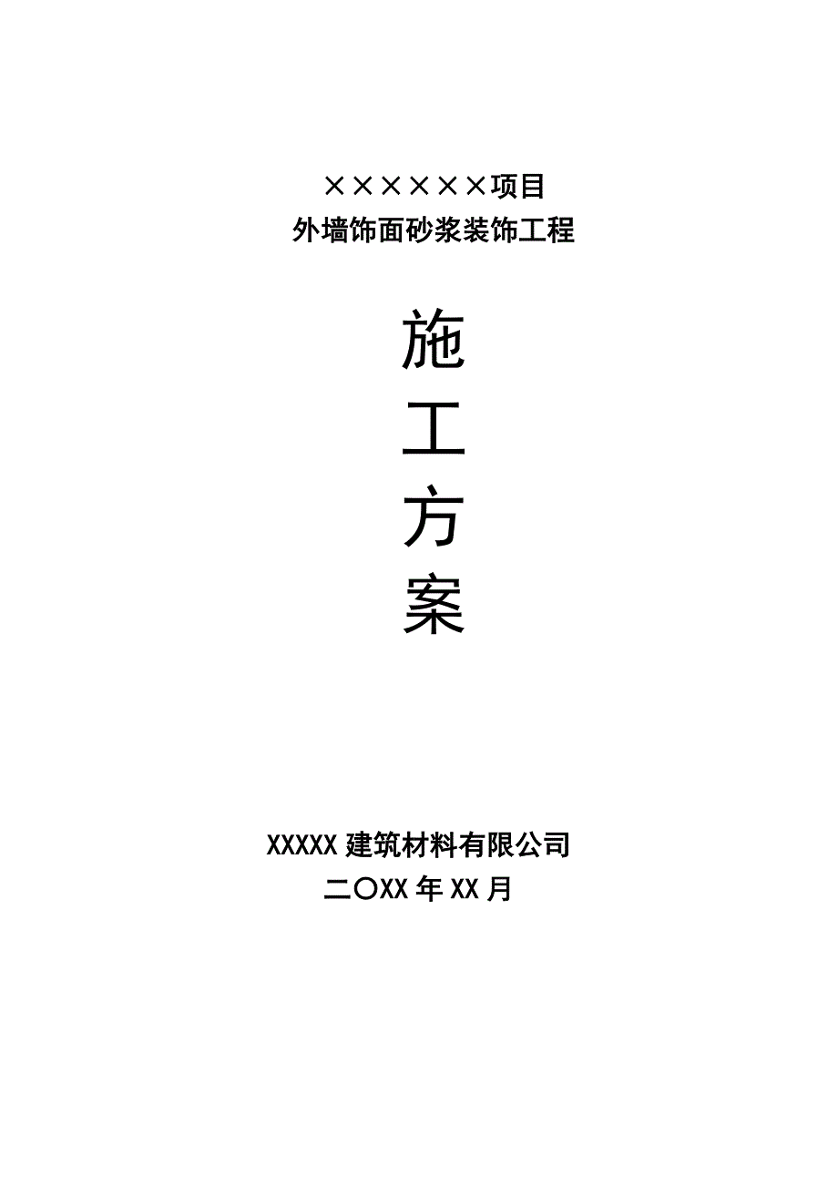 外墙饰面砂浆装饰工程施工方案.doc_第1页