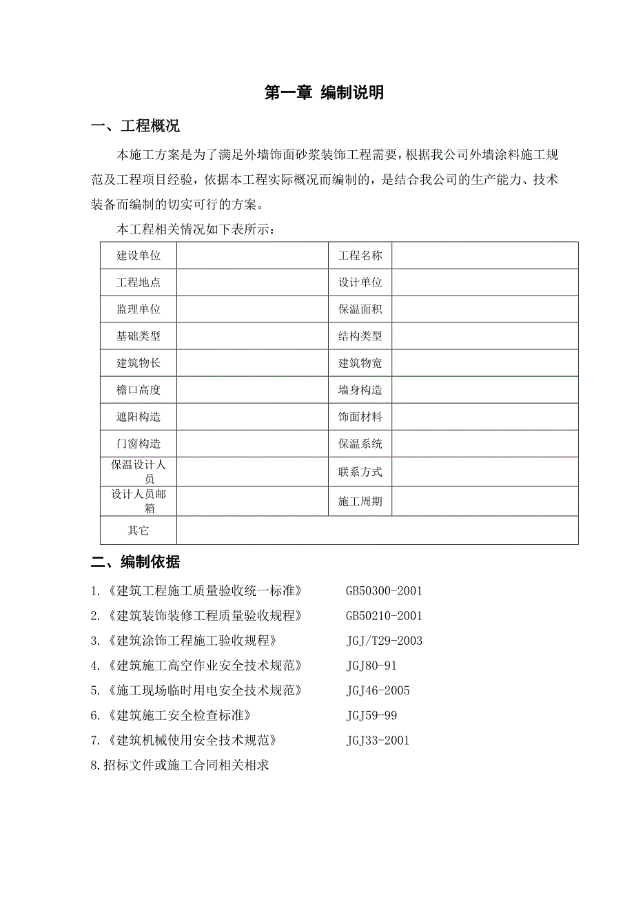 外墙饰面砂浆装饰工程施工方案.doc_第3页