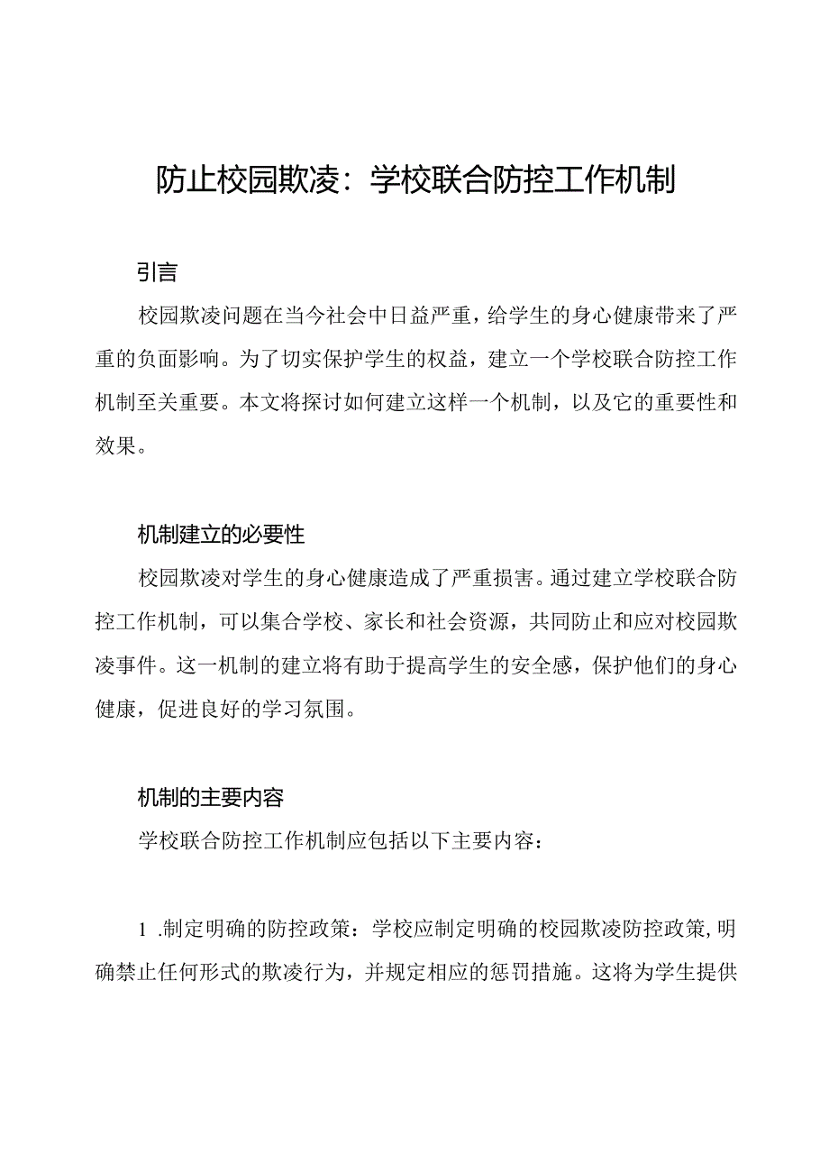 防止校园欺凌：学校联合防控工作机制.docx_第1页