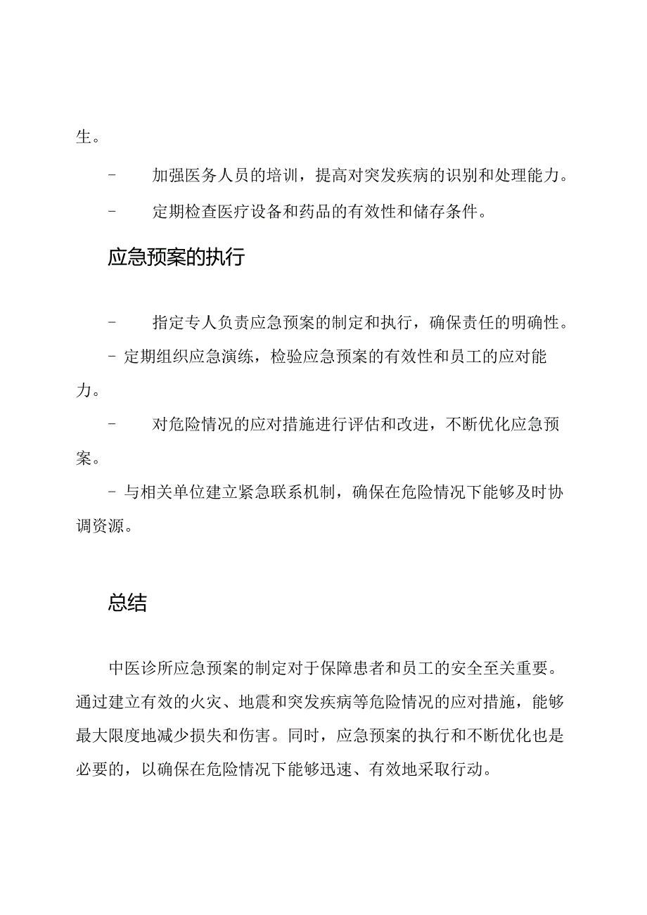 中医诊所危险情况应急预案.docx_第3页