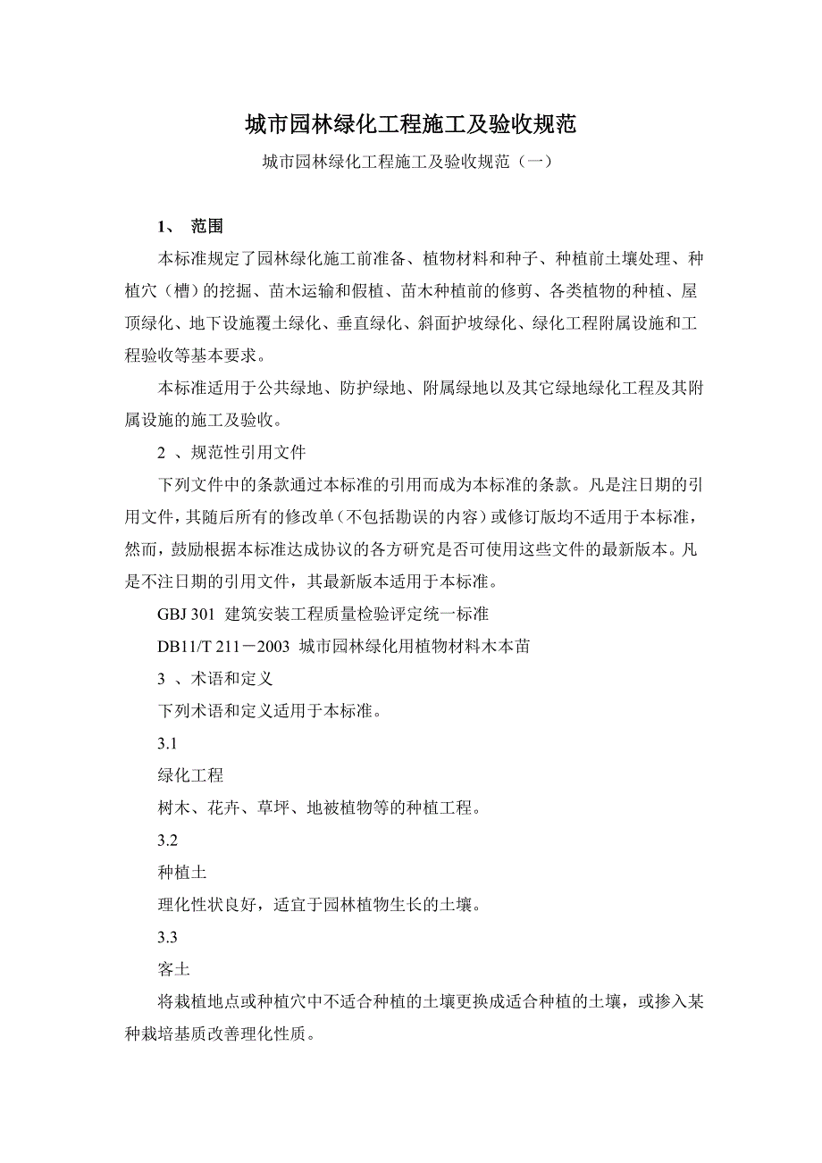 城市园林绿化工程施工及验收规范8309206269.doc_第1页