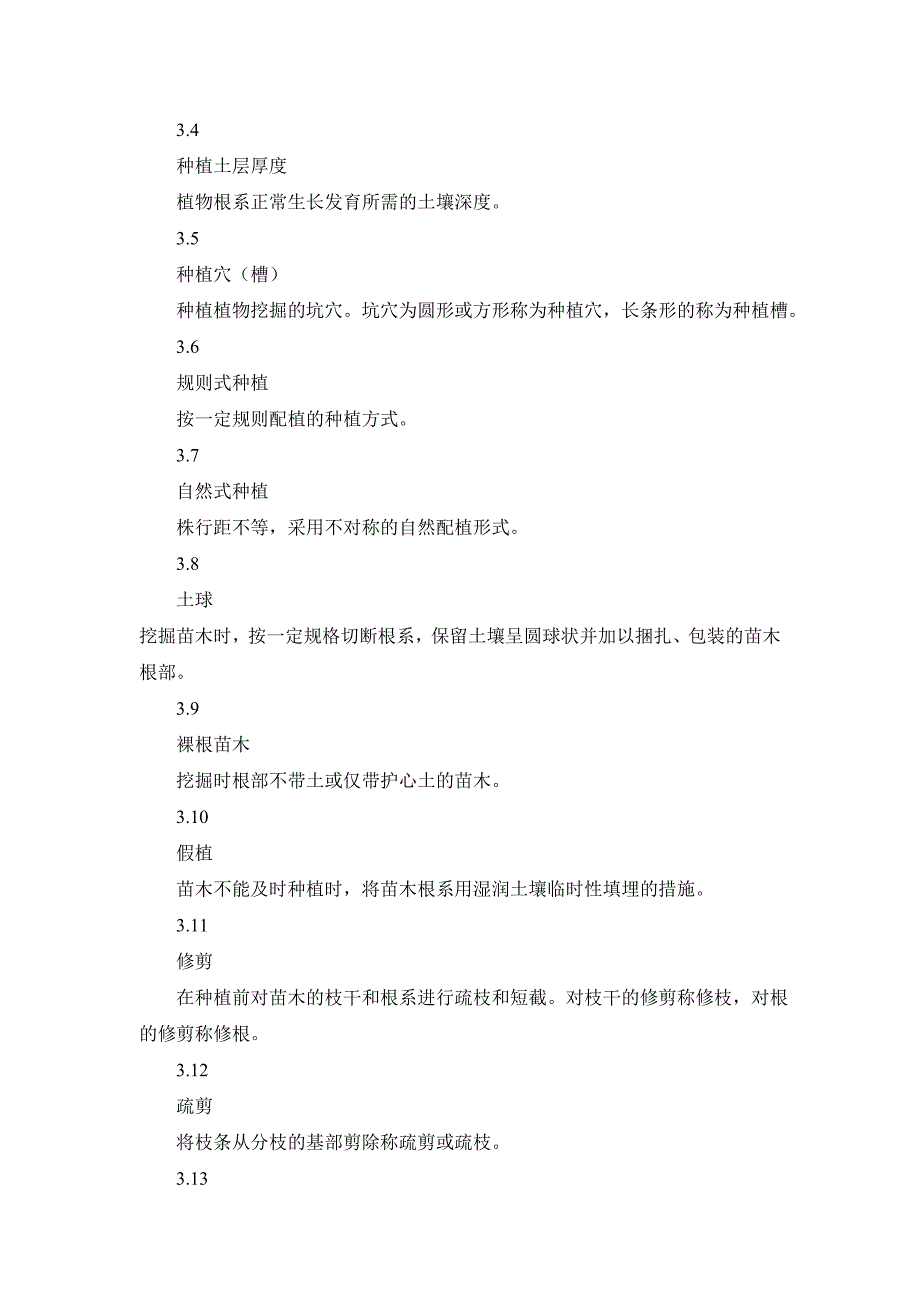 城市园林绿化工程施工及验收规范8309206269.doc_第2页