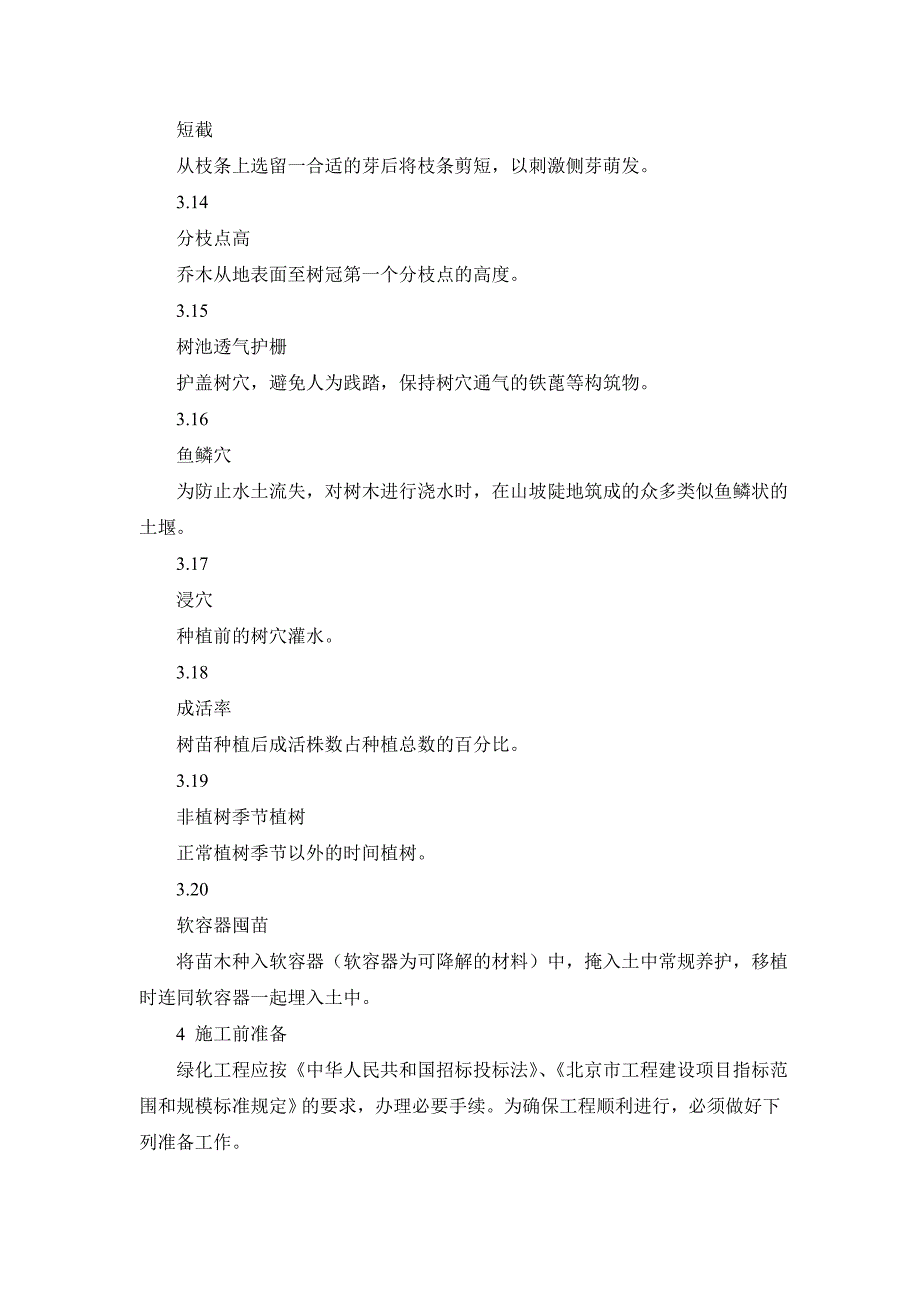 城市园林绿化工程施工及验收规范8309206269.doc_第3页