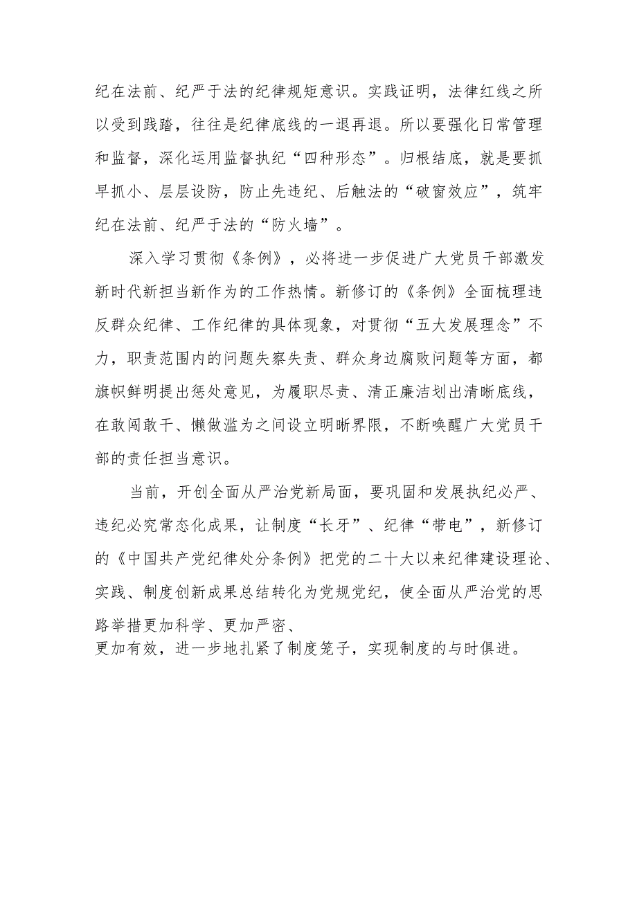 2024新修订《中国共产党纪律处分条例》心得体会八篇.docx_第2页