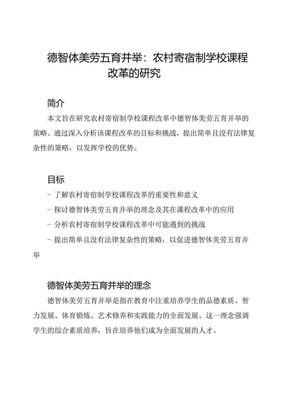 德智体美劳五育并举：农村寄宿制学校课程改革的研究.docx_第1页