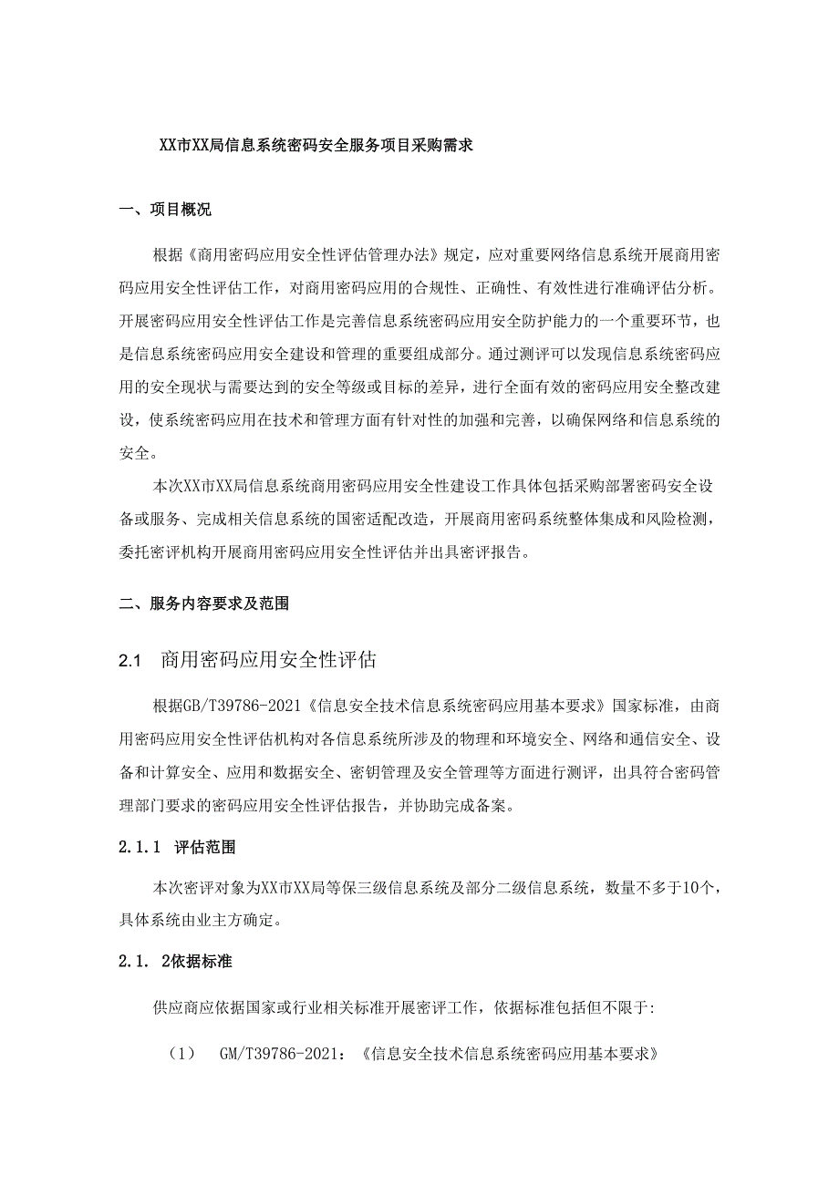 XX市XX局信息系统密码安全服务项目采购需求.docx_第1页