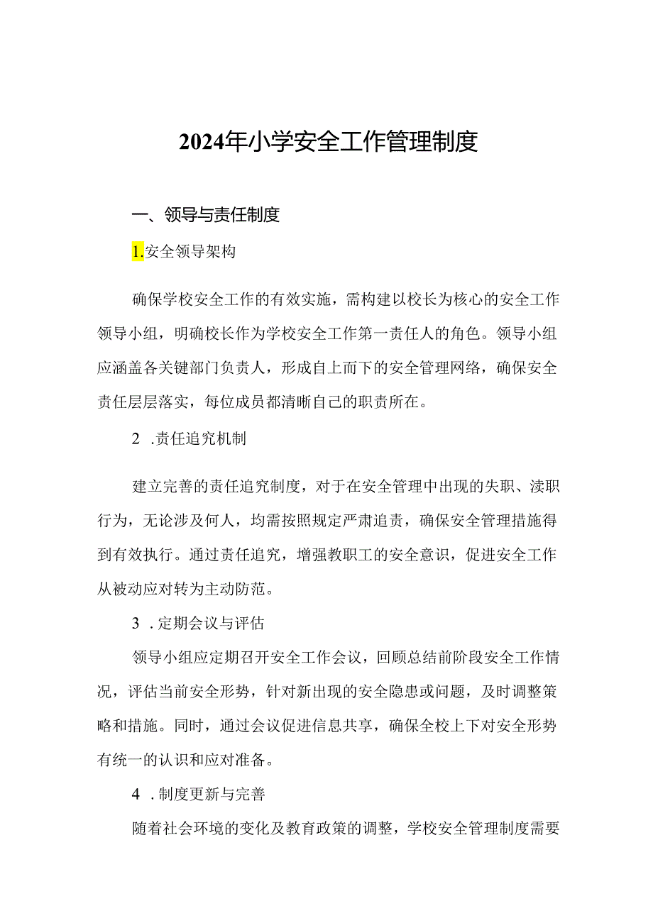 2024年小学安全工作管理制度.docx_第1页