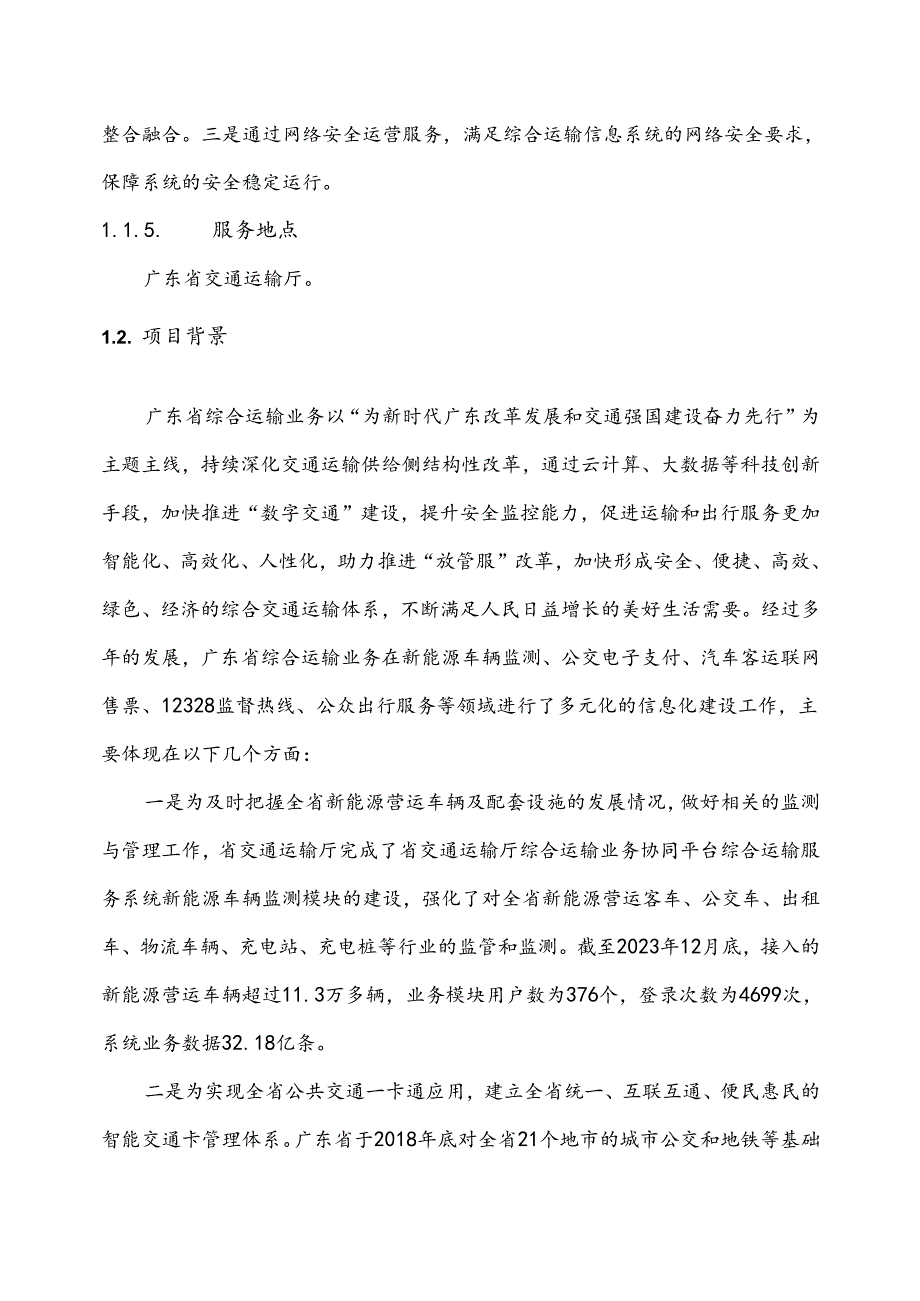 广东省省级政务信息化（2024年第一批）项目需求--广东省交通运输厅综合运输业务协同平台综合运输服务系统运维运营（2024年）项目.docx_第2页