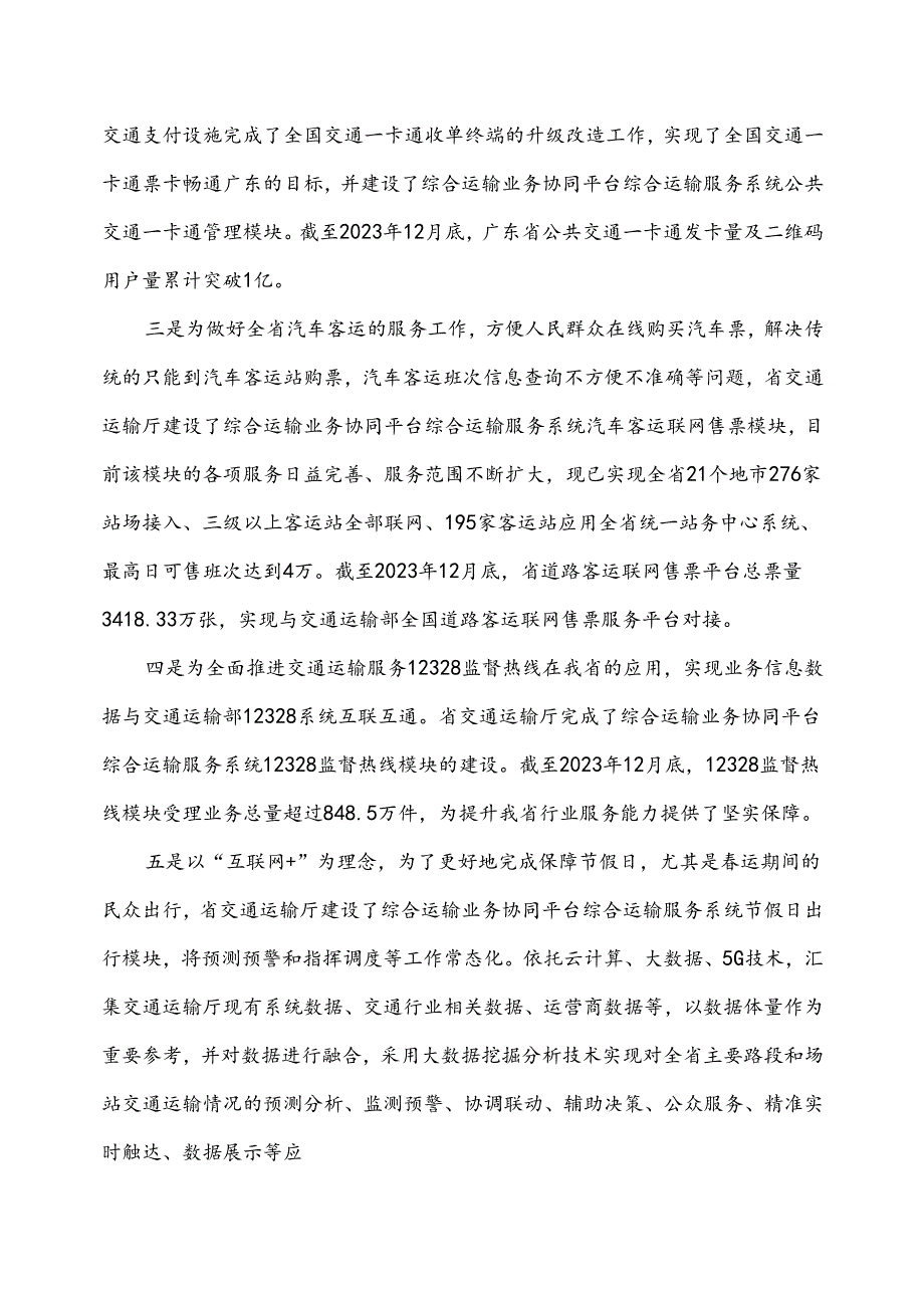 广东省省级政务信息化（2024年第一批）项目需求--广东省交通运输厅综合运输业务协同平台综合运输服务系统运维运营（2024年）项目.docx_第3页