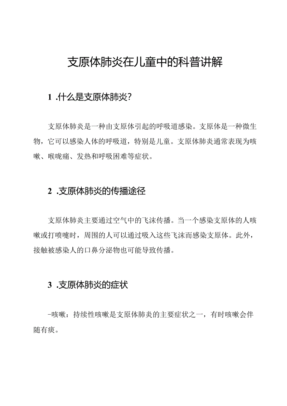 支原体肺炎在儿童中的科普讲解.docx_第1页