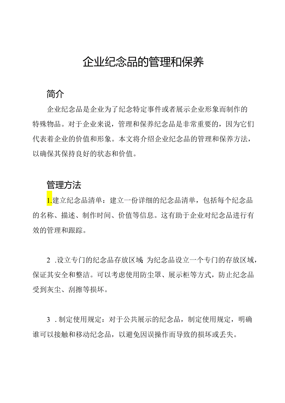 企业纪念品的管理和保养.docx_第1页