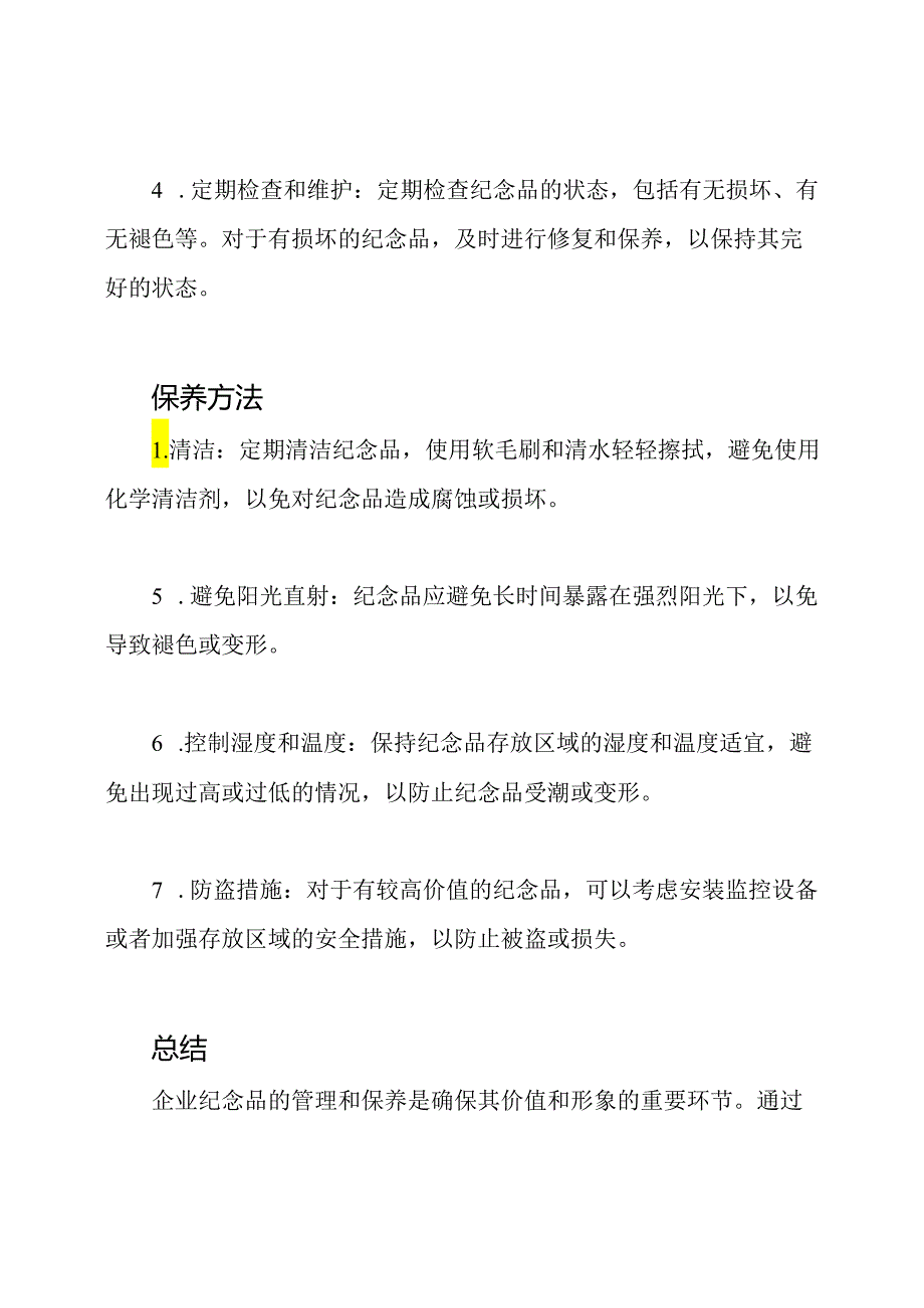 企业纪念品的管理和保养.docx_第2页