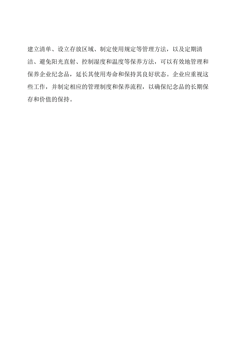 企业纪念品的管理和保养.docx_第3页