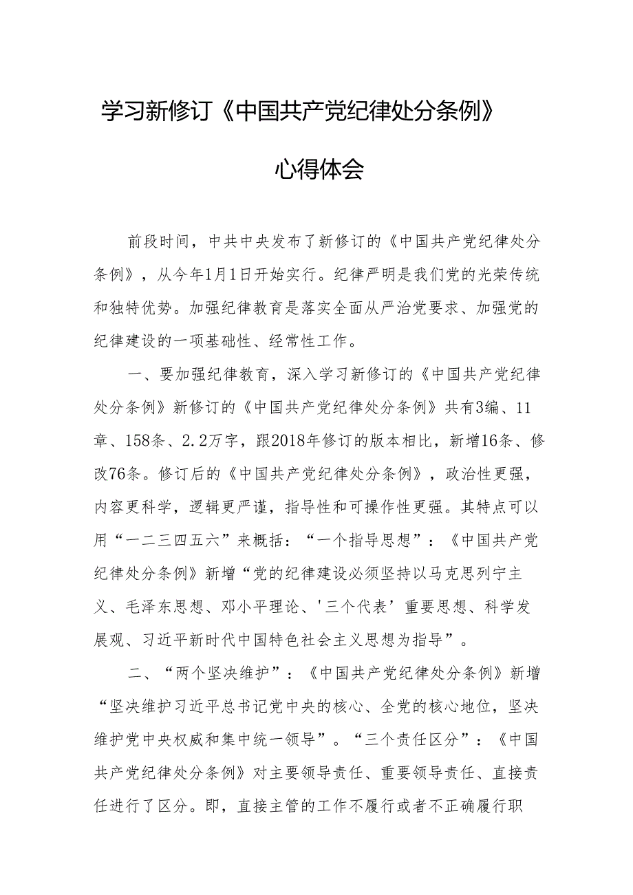 2024年学习新修订的中国共产党纪律处分条例心得体会 （汇编7份）.docx_第1页