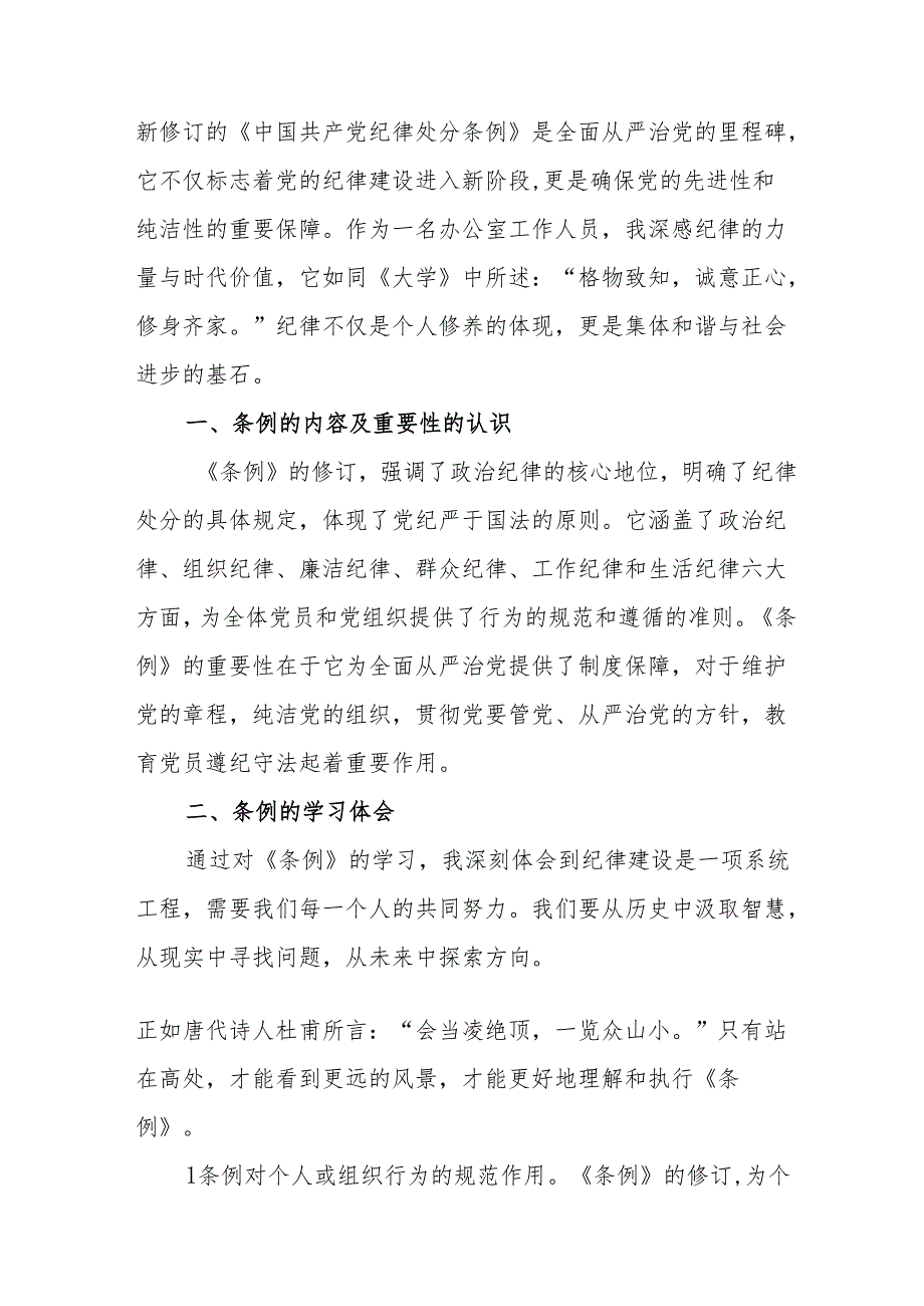 2024年学习新修订的中国共产党纪律处分条例心得体会 （汇编7份）.docx_第3页