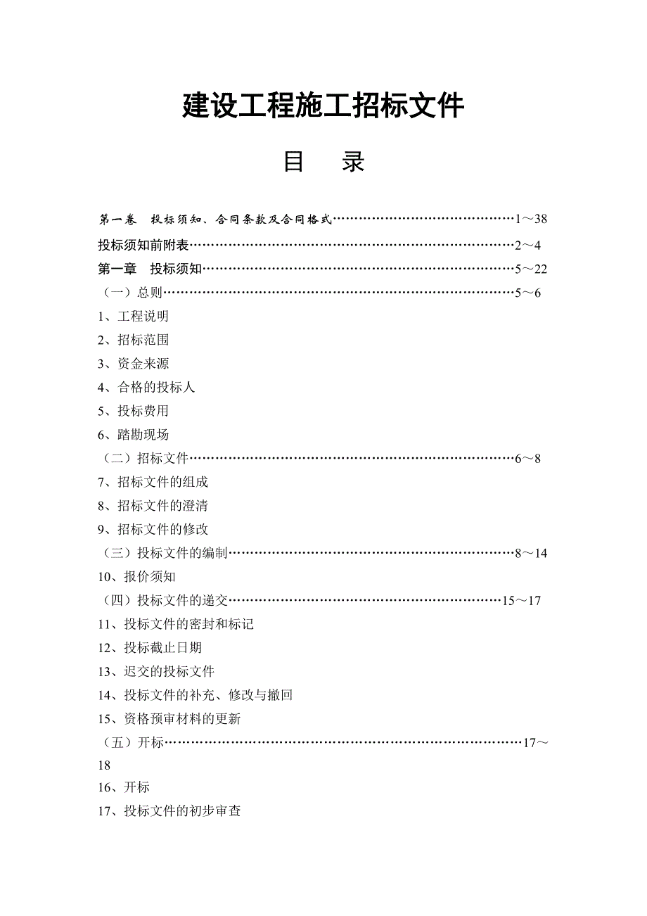 基坑围护施工项目招标文件.doc_第1页