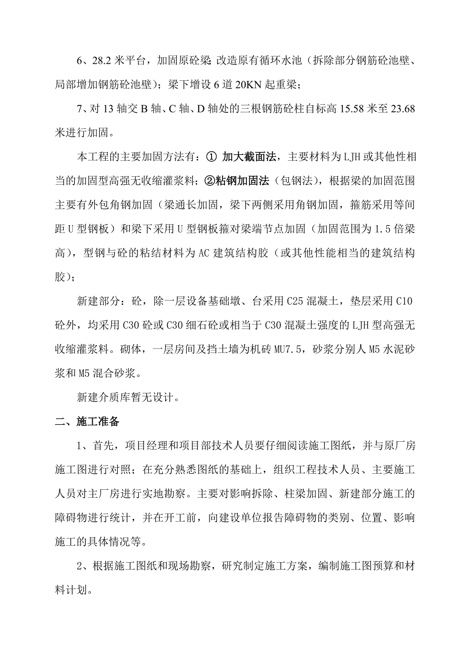 大屯选煤厂主厂房技术改造工程施工组织设计.doc_第2页