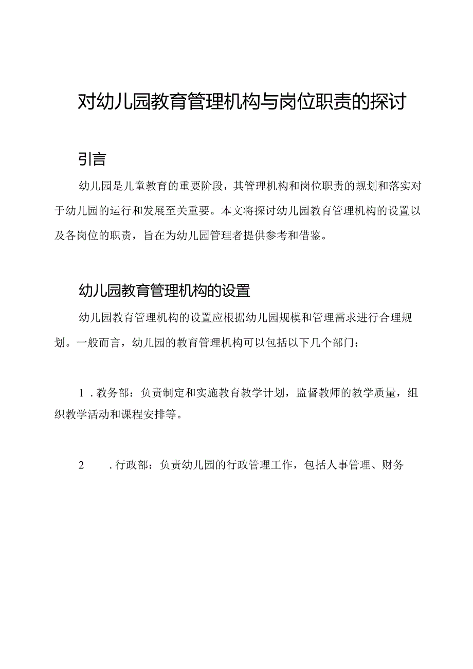 对幼儿园教育管理机构与岗位职责的探讨.docx_第1页