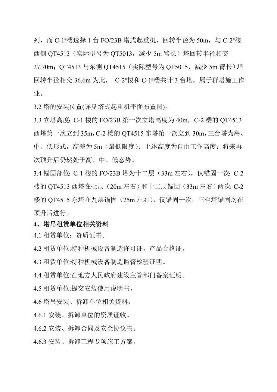 塔吊安装使用施工方案.doc_第2页