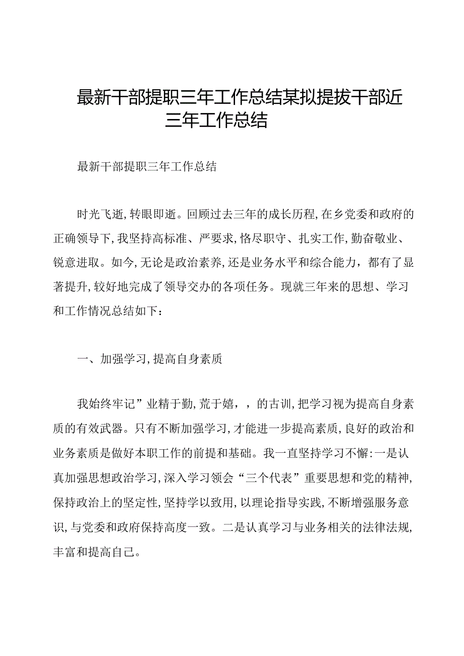 最新干部提职三年工作总结某拟提拔干部近三年工作总结.docx_第1页