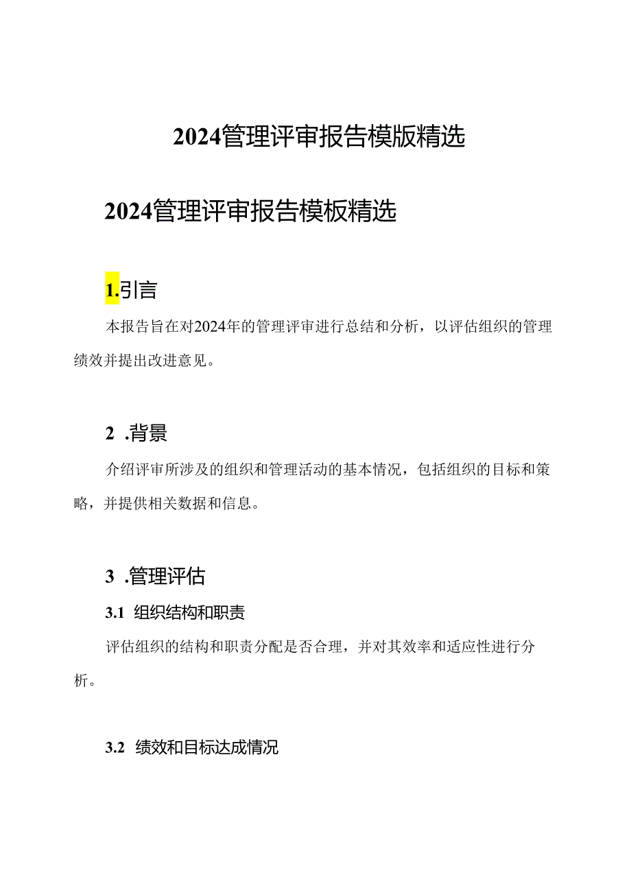 2024管理评审报告模版精选.docx_第1页