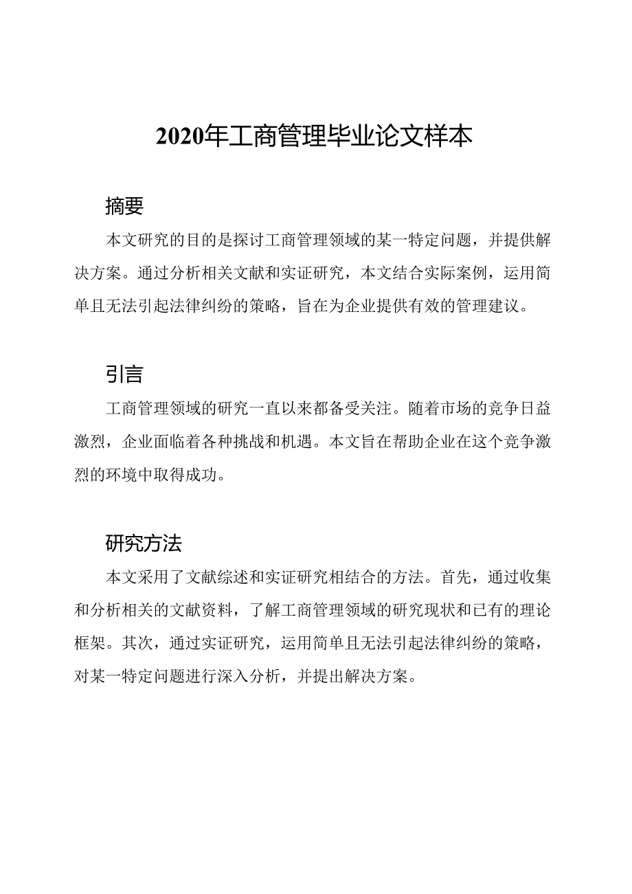 2020年工商管理毕业论文样本.docx_第1页