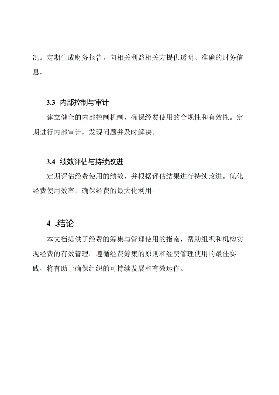 经费的筹集与管理使用指南.docx_第3页