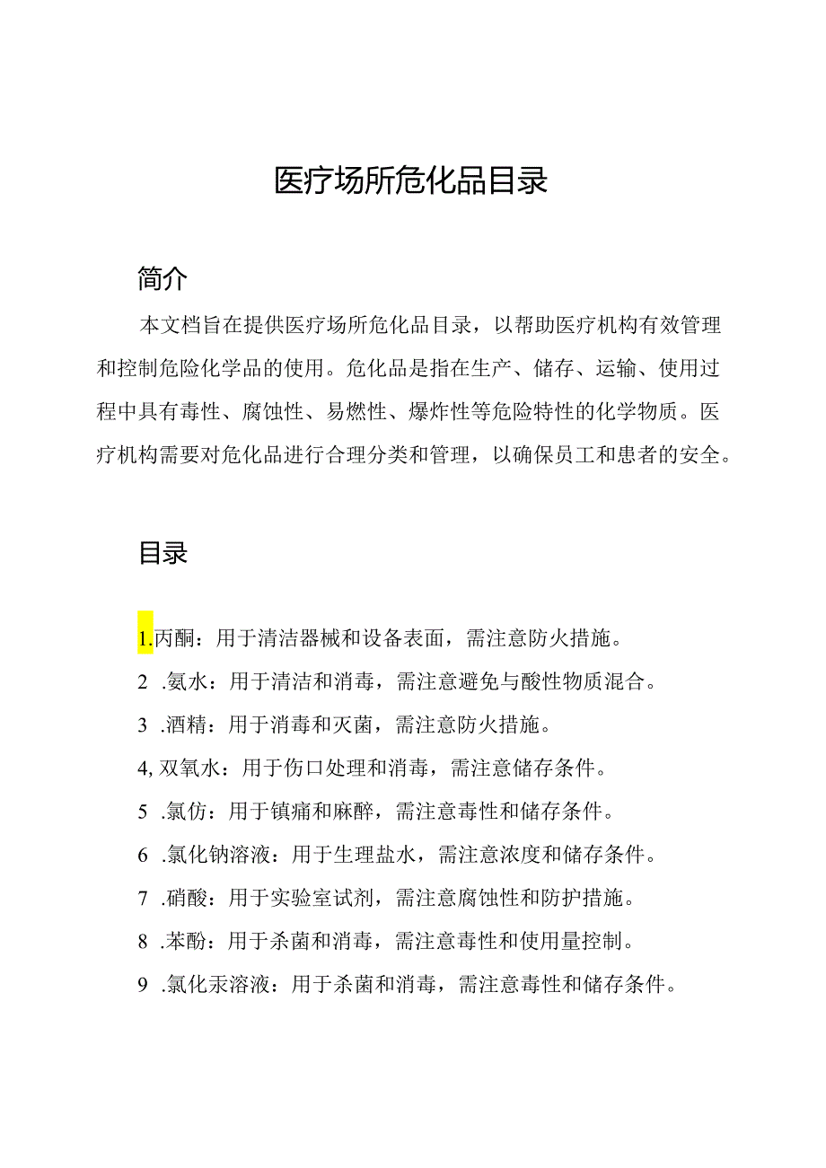 医疗场所危化品目录.docx_第1页