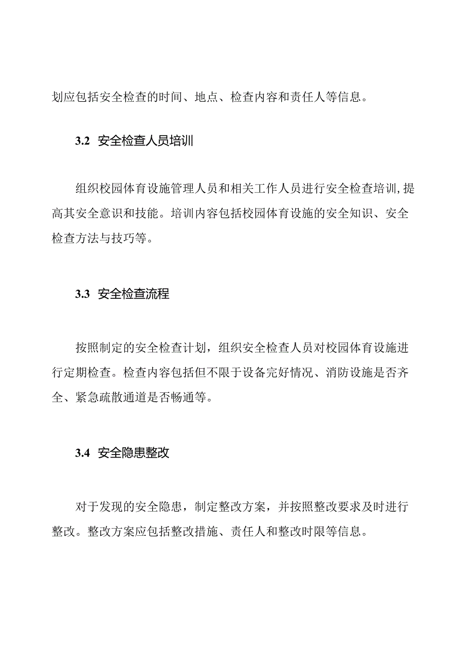 校园体育设施安全检查实施计划.docx_第2页