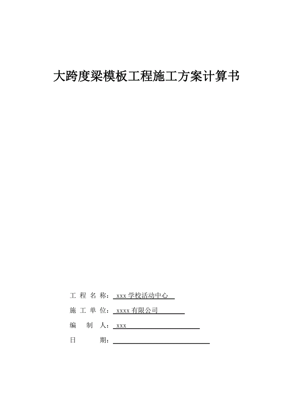 大跨度梁模板专项施工方案.doc_第1页