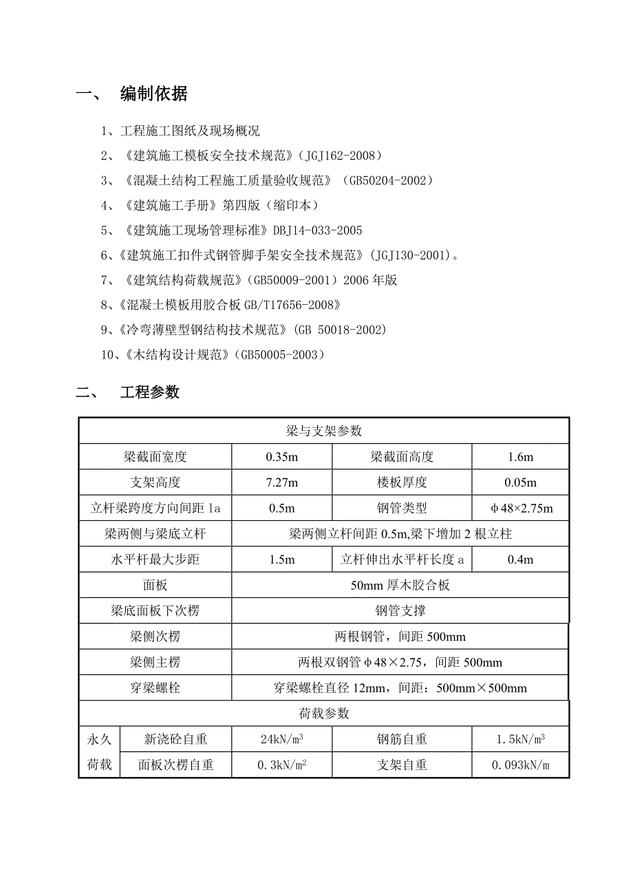 大跨度梁模板专项施工方案.doc_第3页