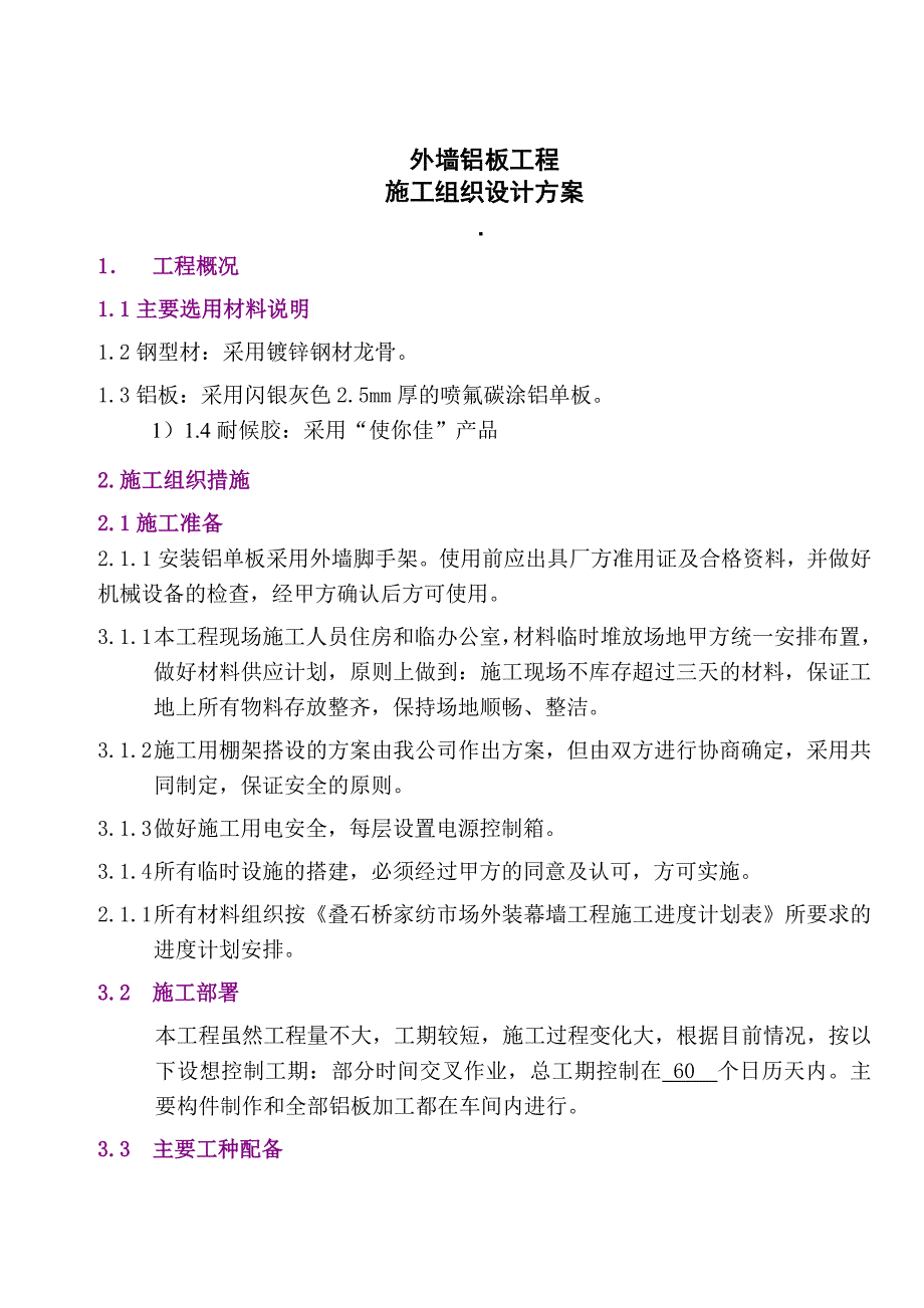 外墙铝板幕墙施工组织设计方案.doc_第1页