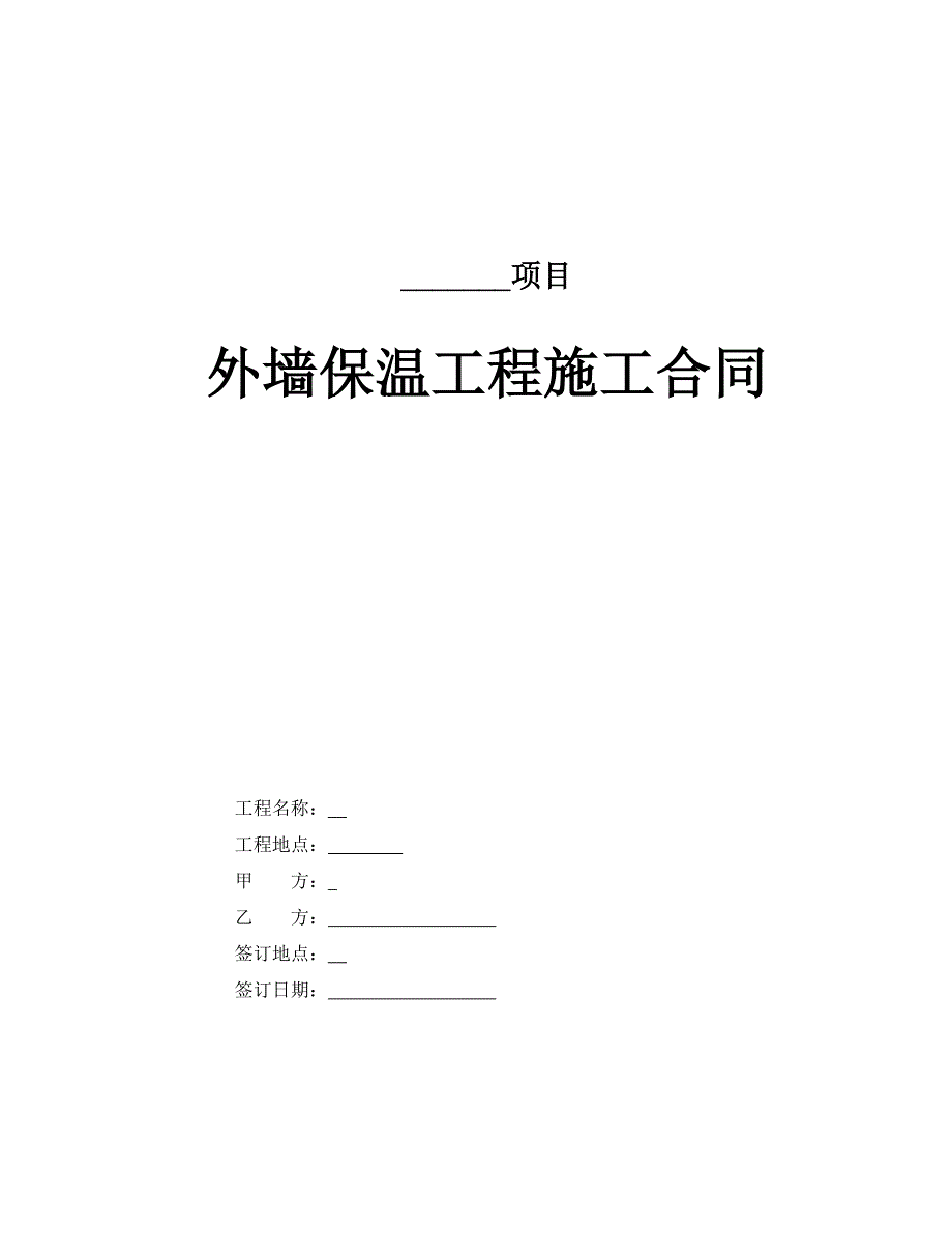 外墙保温工程施工合同.doc_第1页