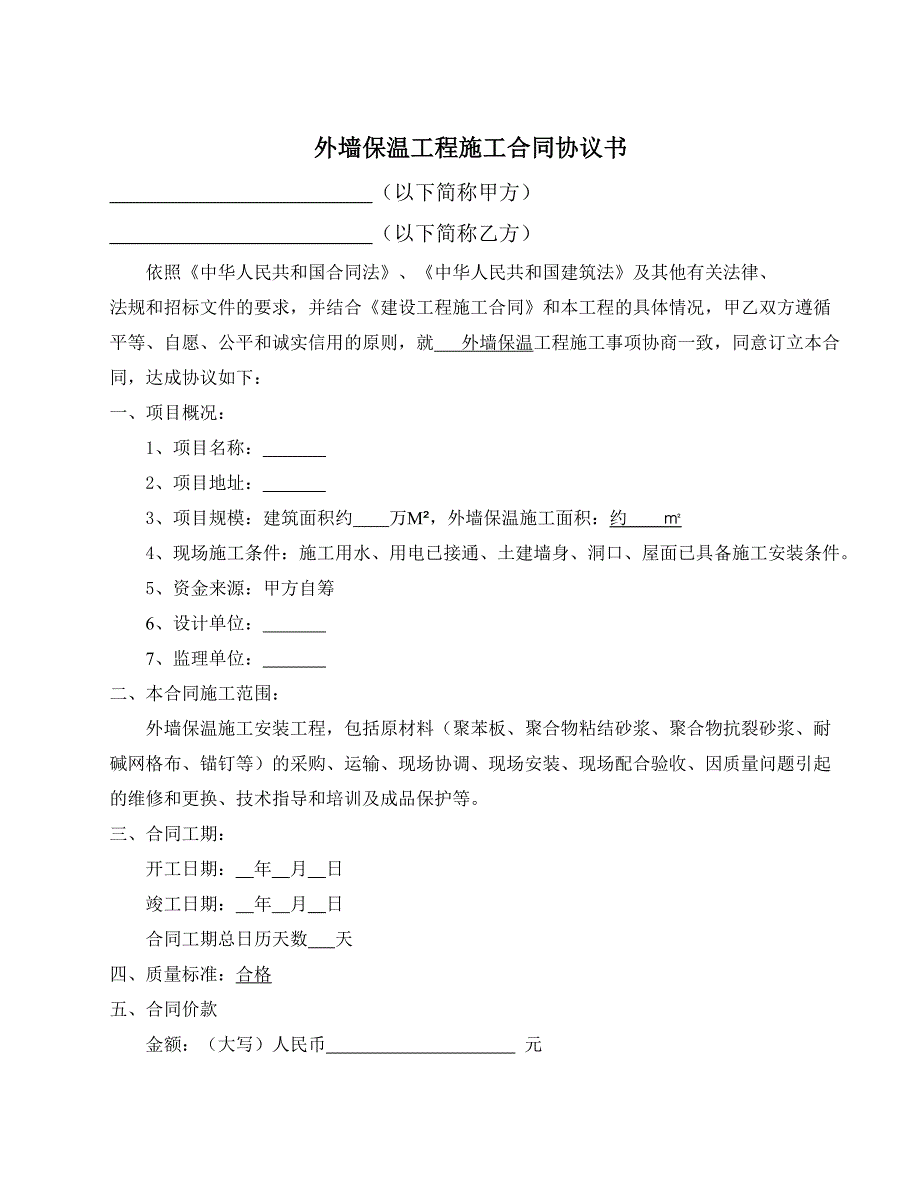 外墙保温工程施工合同.doc_第2页