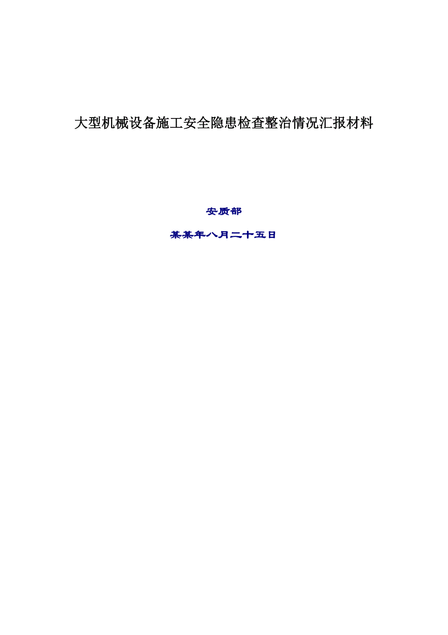 大型机械设备施工安全隐患排查汇报材料.doc_第1页