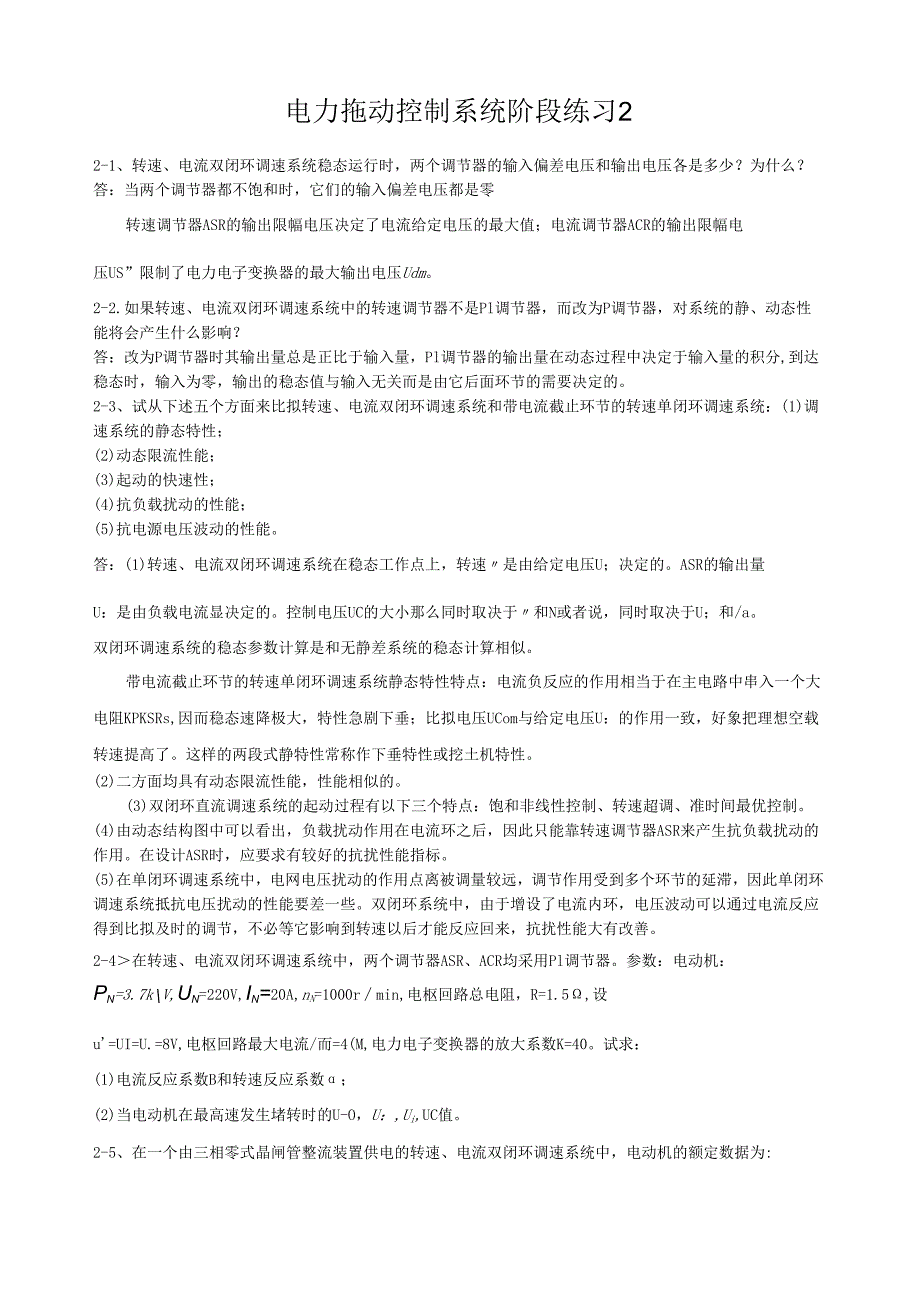 电力拖动控制系统阶段练习二.docx_第1页