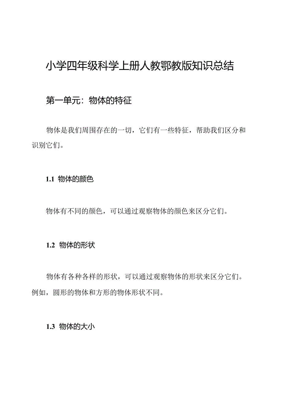 小学四年级科学上册人教鄂教版知识总结.docx_第1页