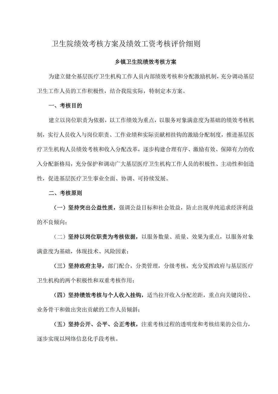 卫生院绩效考核方案及绩效工资考核评价细则.docx_第1页