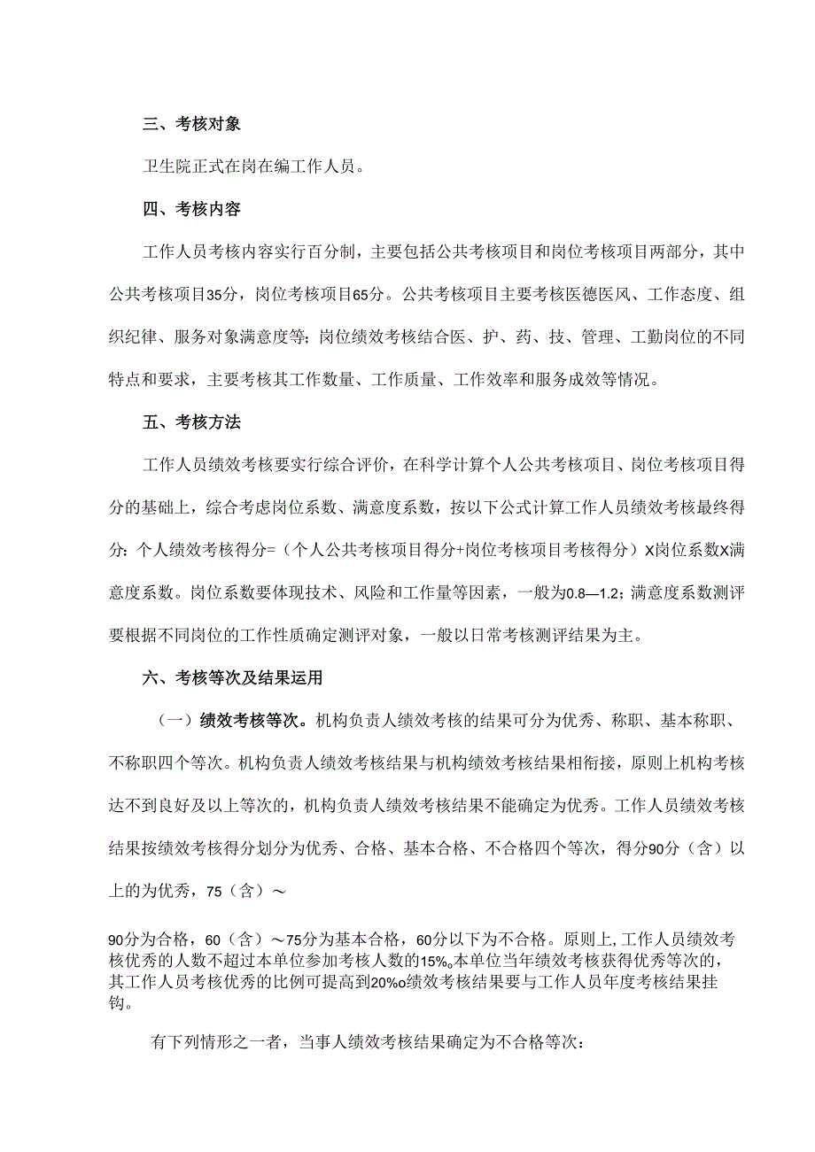 卫生院绩效考核方案及绩效工资考核评价细则.docx_第2页