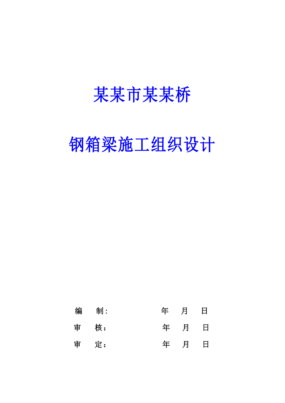 天津市奉化桥钢箱梁施工组织设计.doc_第1页