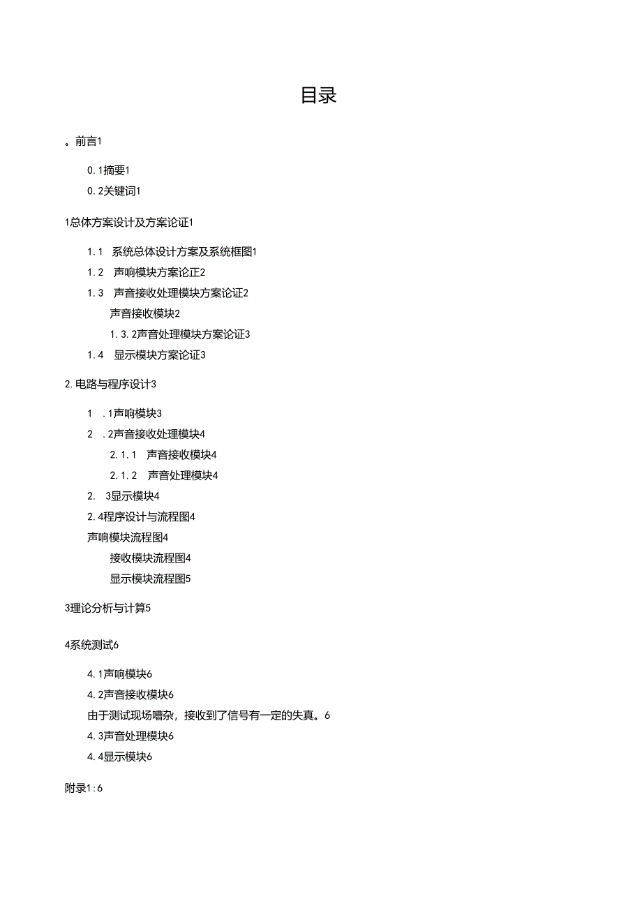 电子设计大赛声音定位系统TI杯二等奖.docx_第1页