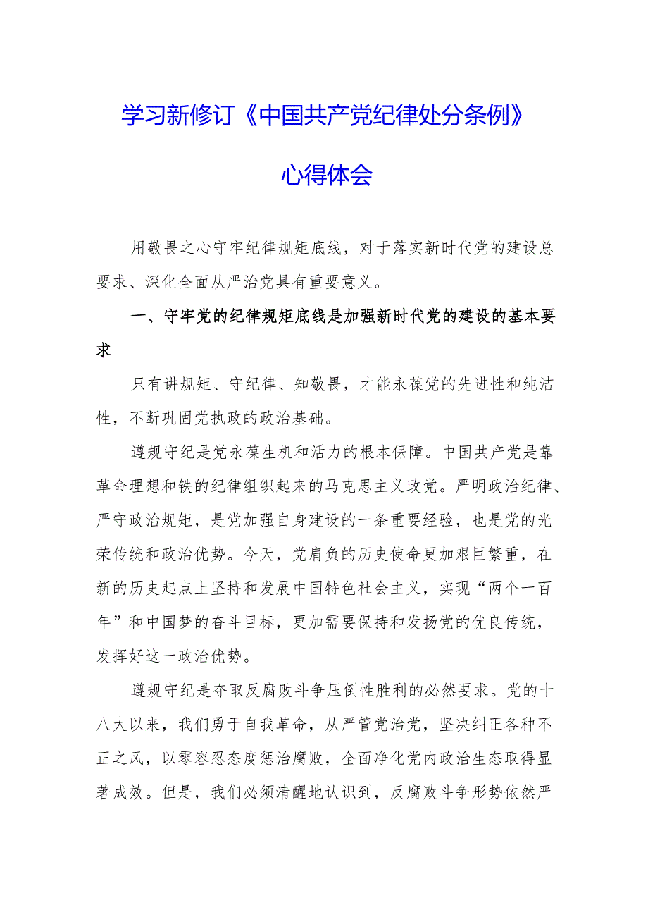 学习新修订的《中国共产党纪律处分条例》个人心得体会 （汇编7份）.docx_第1页