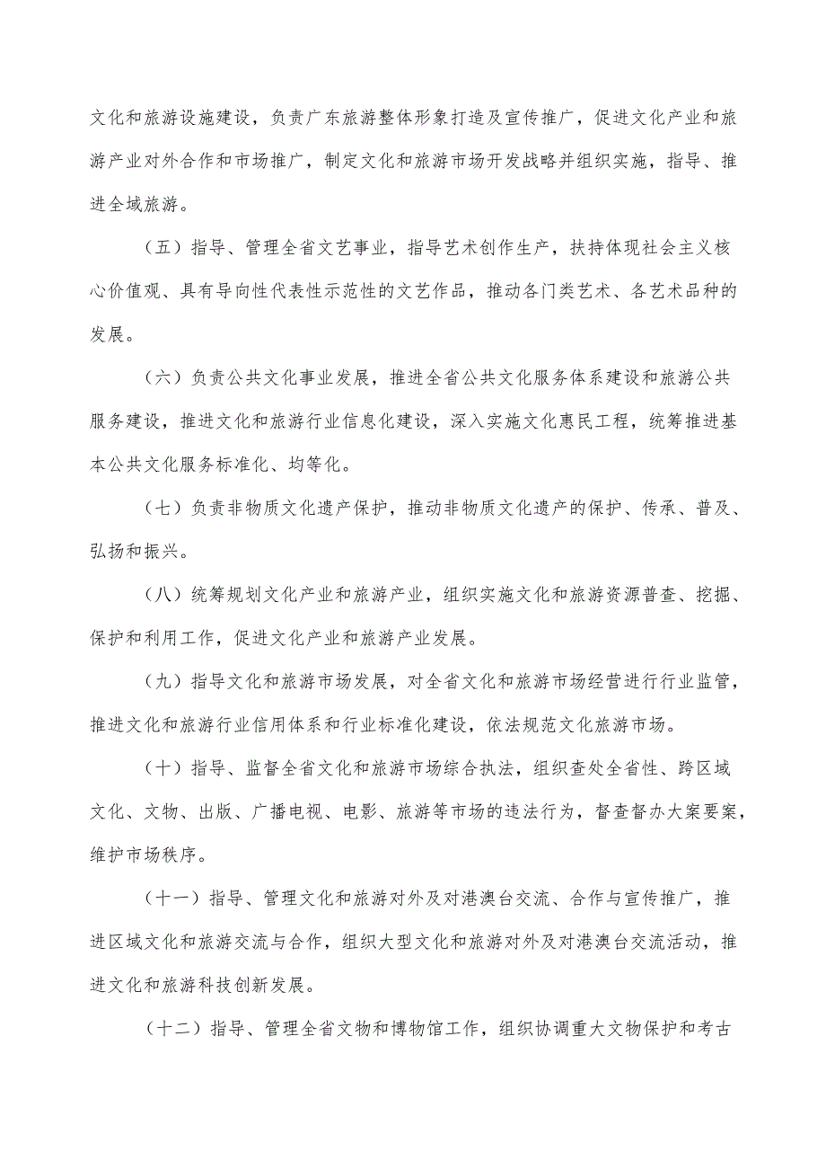 广东省省级政务信息化（2024年第一批）项目需求--广东省文化和旅游厅政务信息化运维（2024年）项目.docx_第2页