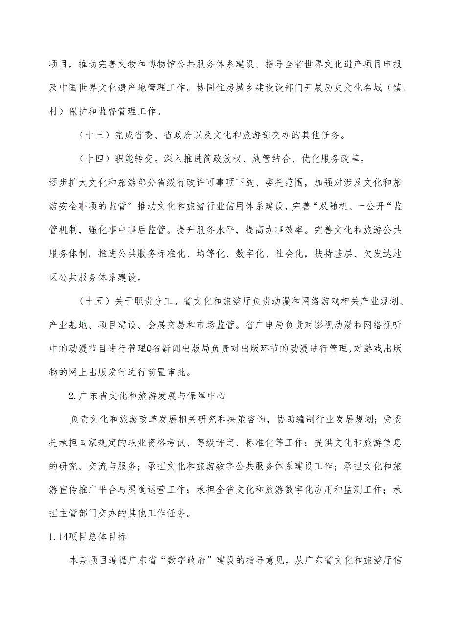 广东省省级政务信息化（2024年第一批）项目需求--广东省文化和旅游厅政务信息化运维（2024年）项目.docx_第3页