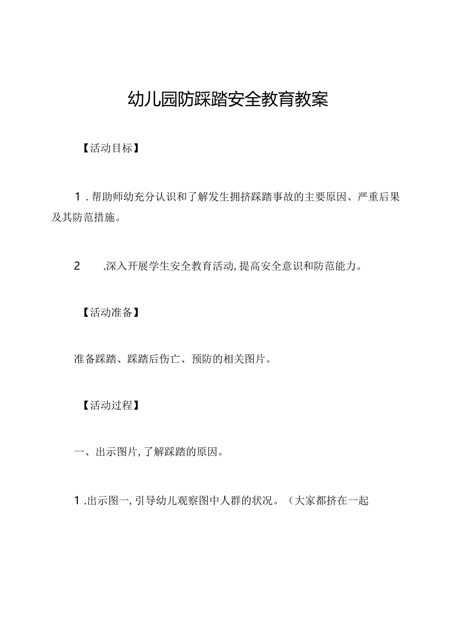 幼儿园防踩踏安全教育教案.docx_第1页