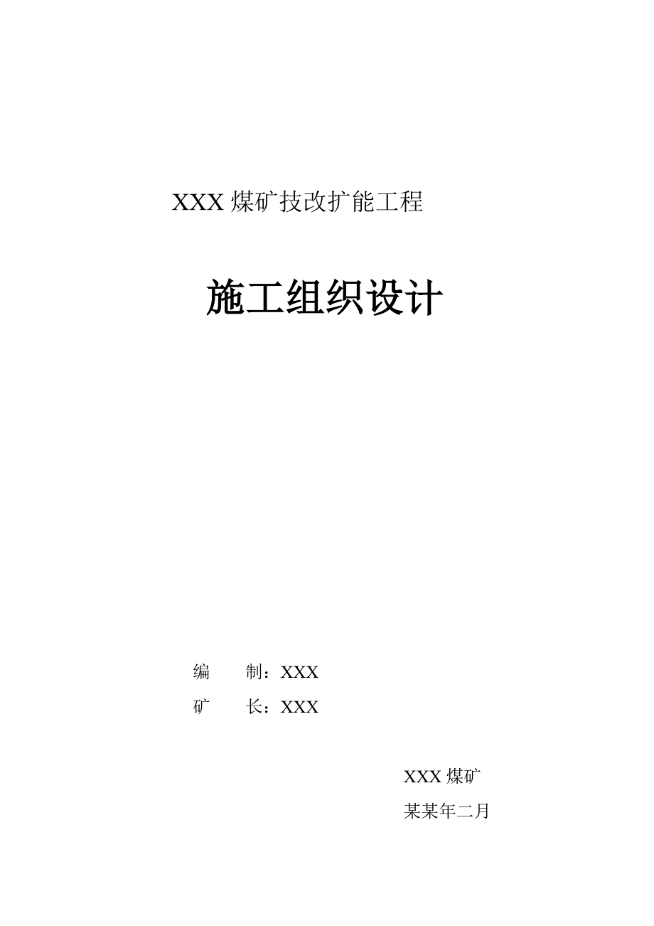 大窝坑煤矿扩能技改工程施工组织设计.doc_第1页