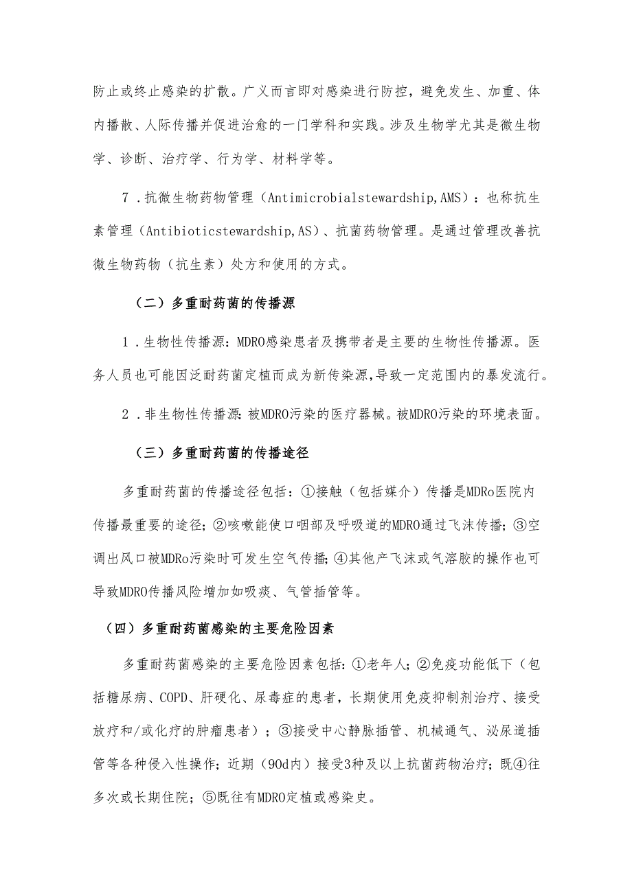 病房抵御多重耐药菌感染与传播的战略战术.docx_第2页