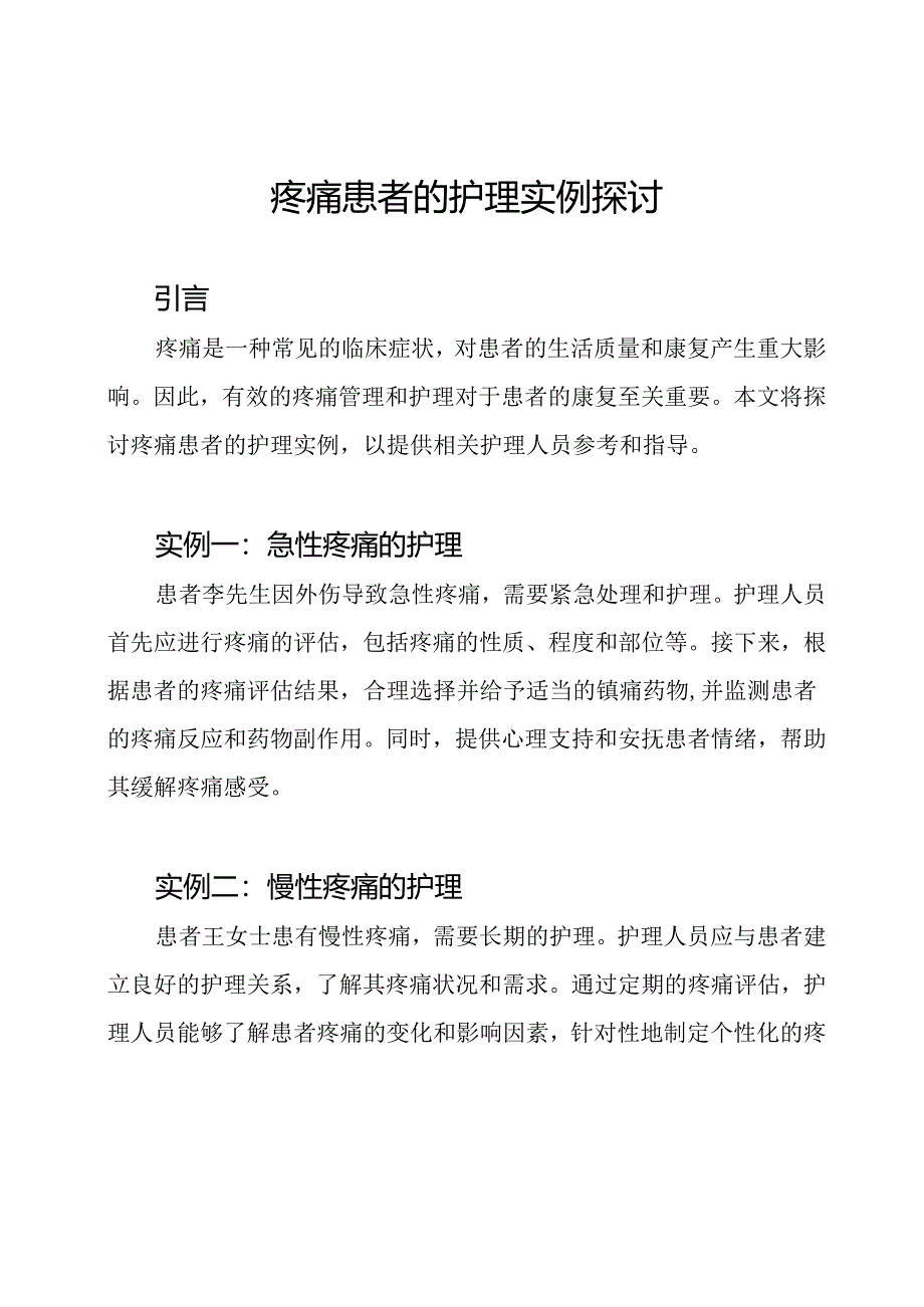 疼痛患者的护理实例探讨.docx_第1页