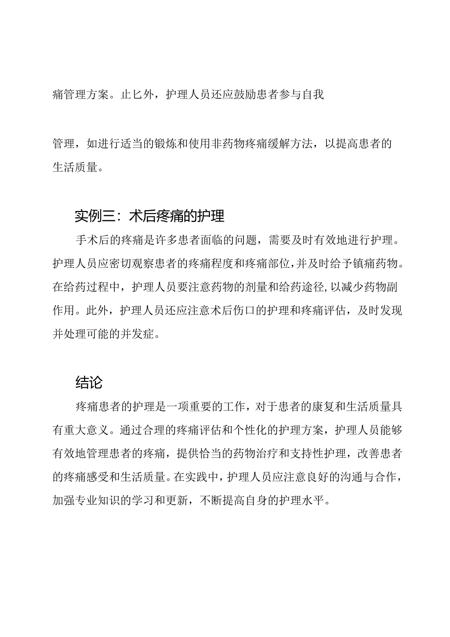 疼痛患者的护理实例探讨.docx_第2页