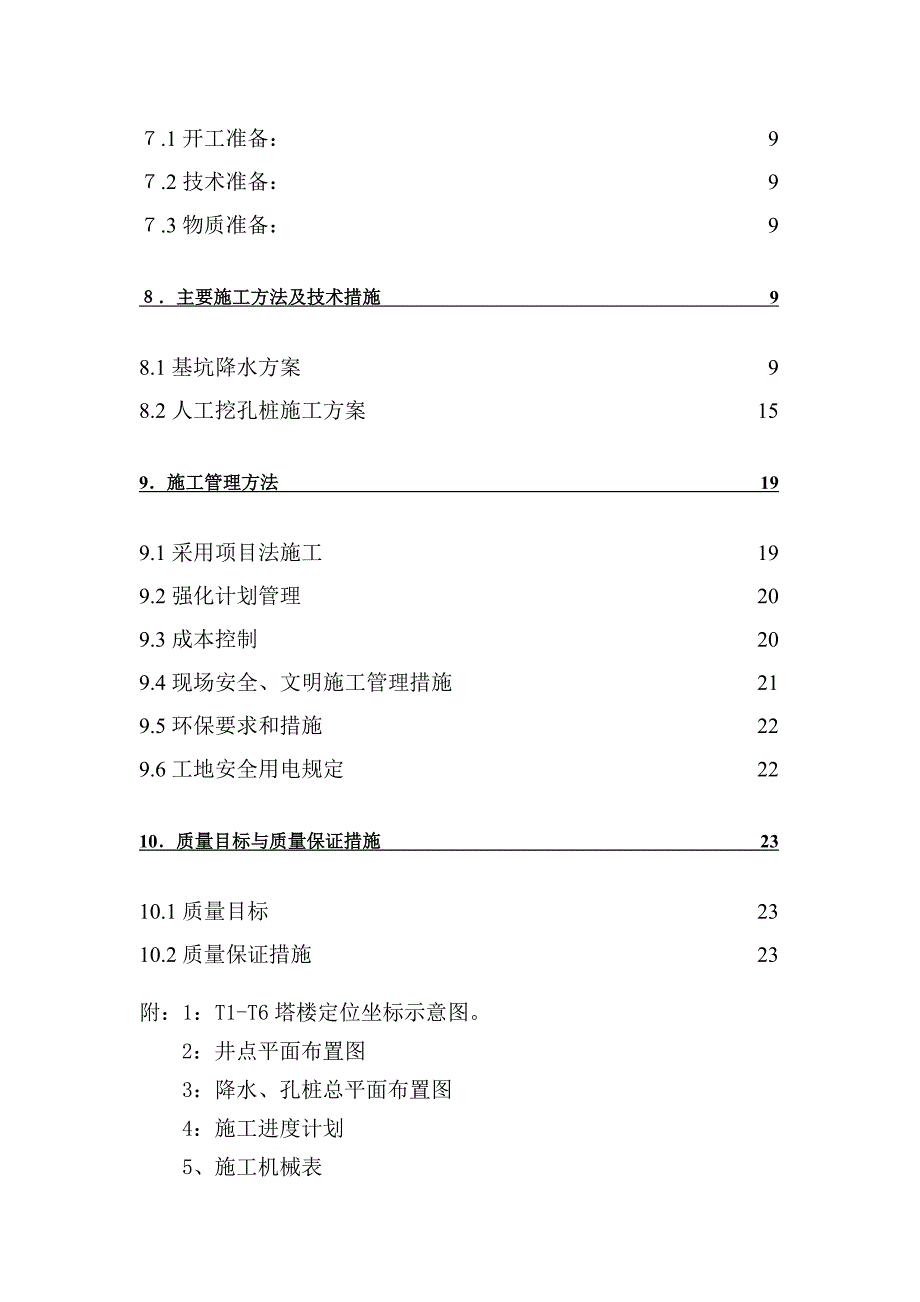 基础施工方案(降水、挖孔).doc_第3页